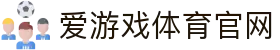 AYX SPORTS - 爱游戏官方网站 - 每一刻精彩进球尽在掌控